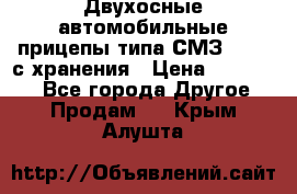 Двухосные автомобильные прицепы типа СМЗ-8326  с хранения › Цена ­ 120 000 - Все города Другое » Продам   . Крым,Алушта